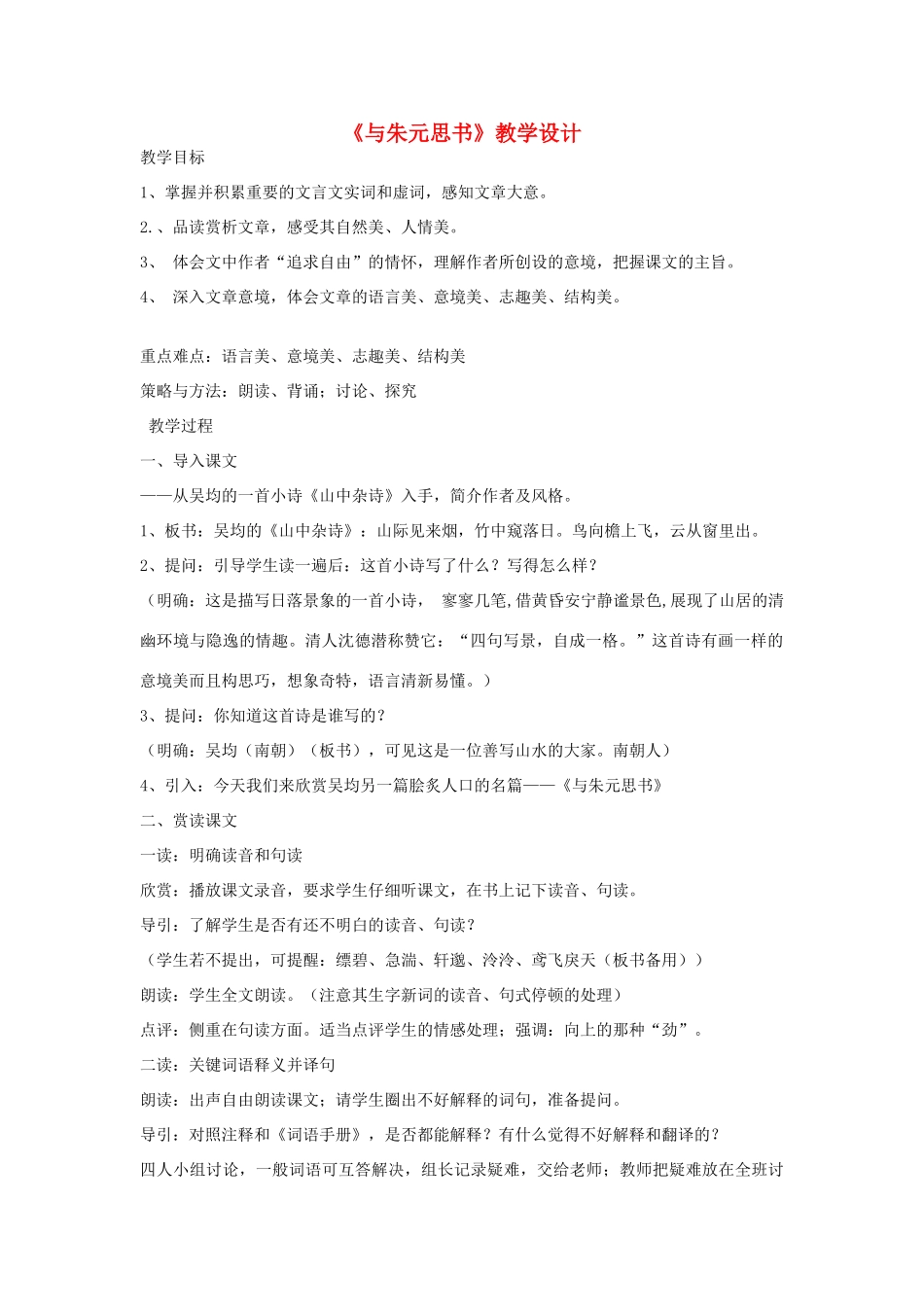 八年级语文下册 《与朱元思书》教学设计 北师大版_第1页