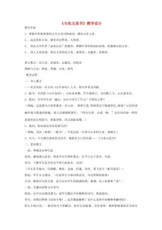 八年级语文下册 《与朱元思书》教学设计 北师大版