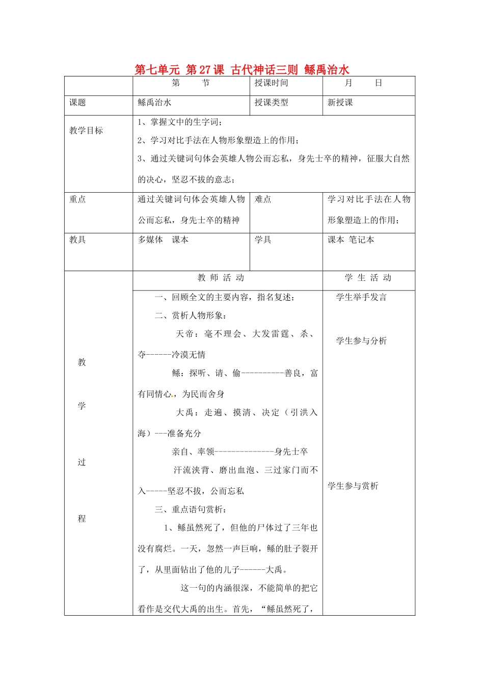 北京市大兴区魏善庄中学七年级语文上册 第七单元 第27课 古代神话三则 鲧禹治水（第2课时）教案 北京课改版_第1页