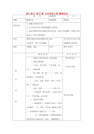 北京市大兴区魏善庄中学七年级语文上册 第七单元 第27课 古代神话三则 鲧禹治水（第2课时）教案 北京课改版