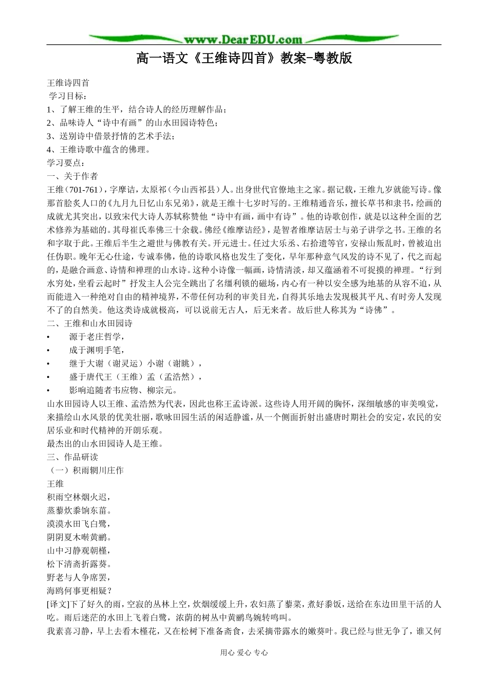 高一语文《王维诗四首》教案-粤教版_第1页