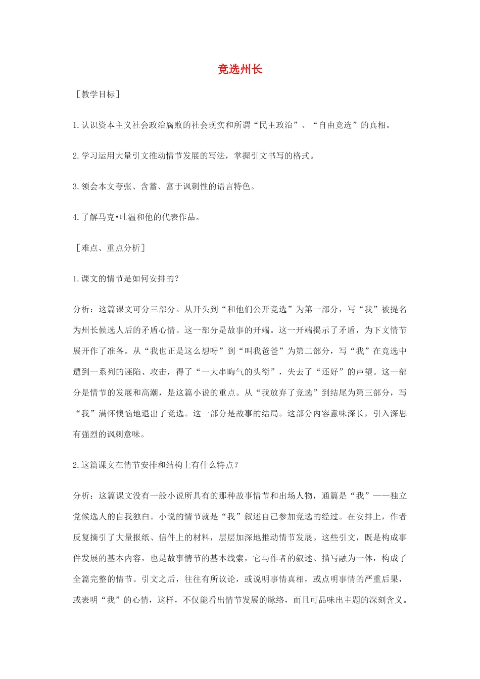 八年级语文下册 第9课《竞选州长》教案 沪教版_第1页