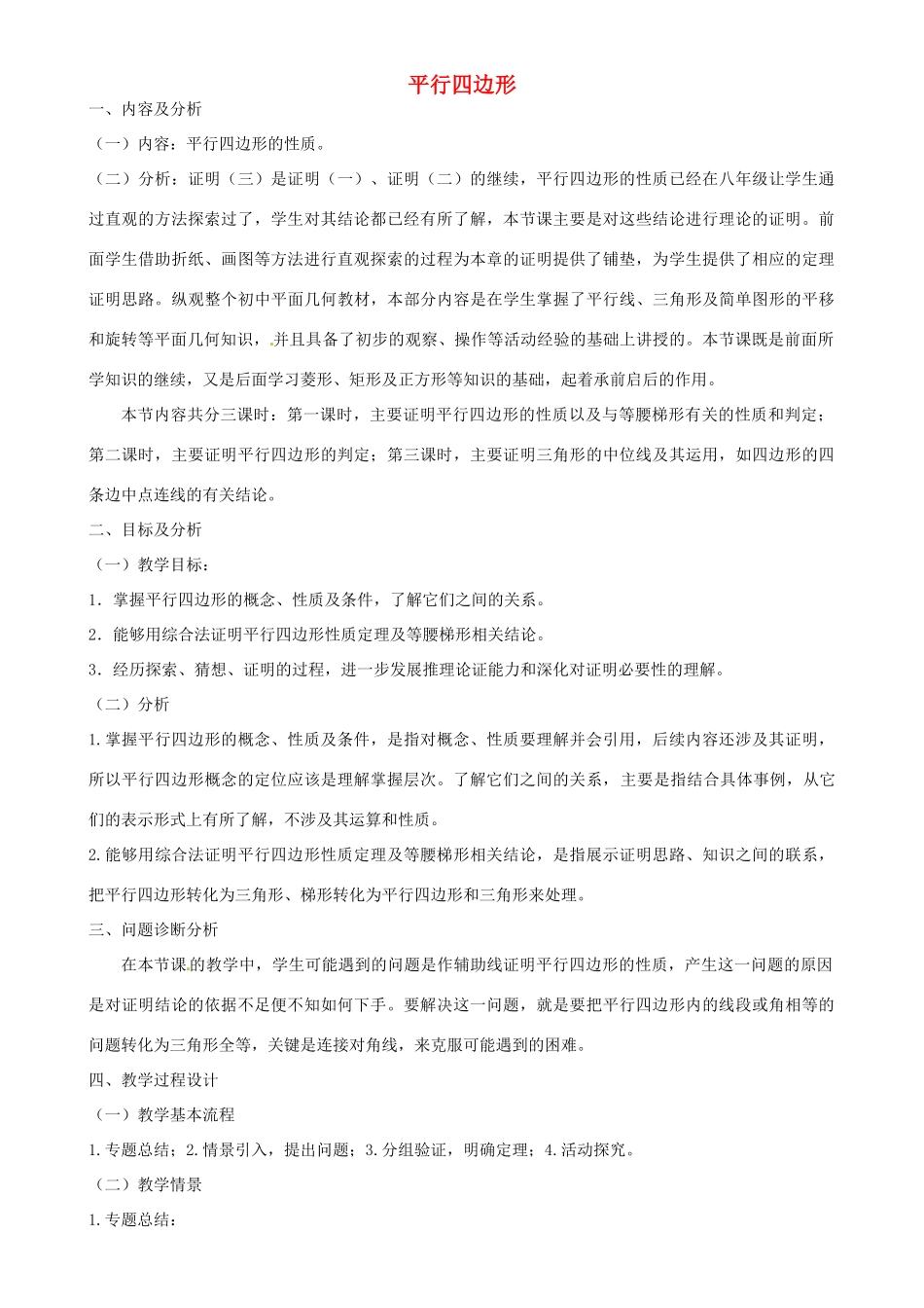 云南省昆明市艺卓高级中学九年级数学上册《3.1 平行四边形》教学设计（1） 北师大版_第1页