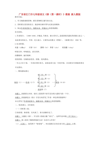 广东省江门市七年级语文《春（第一课时）》教案2 新人教版
