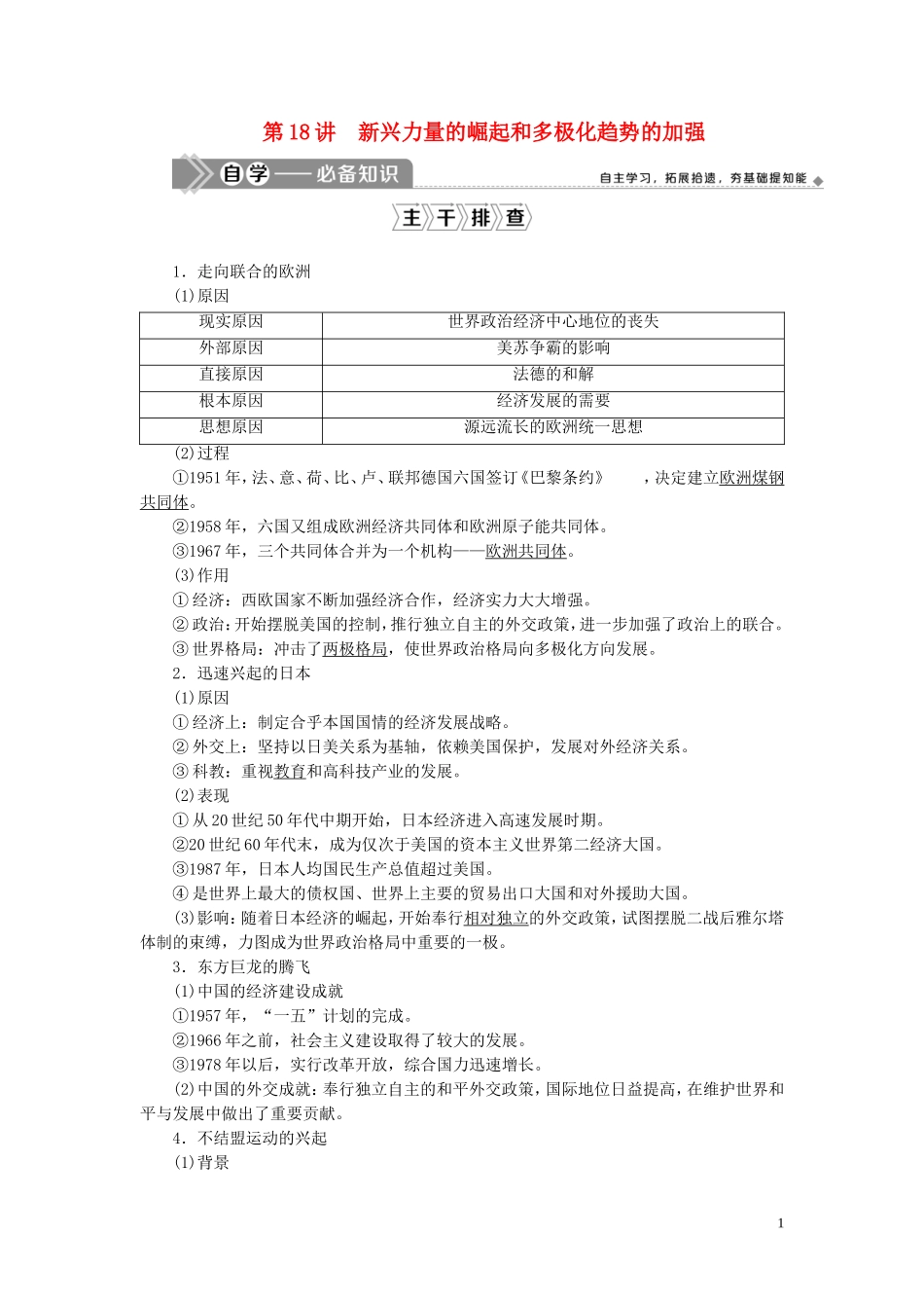 高考历史一轮复习 专题五 解放人类的阳光大道及当今世界政治格局的多极化趋势 3 第18讲 新兴力量的崛起和多极化趋势的加强教案 人民版-人民版高三全册历史教案_第1页