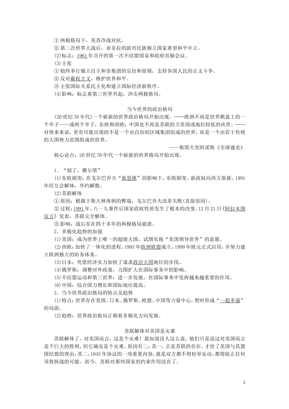 高考历史一轮复习 专题五 解放人类的阳光大道及当今世界政治格局的多极化趋势 3 第18讲 新兴力量的崛起和多极化趋势的加强教案 人民版-人民版高三全册历史教案_第2页