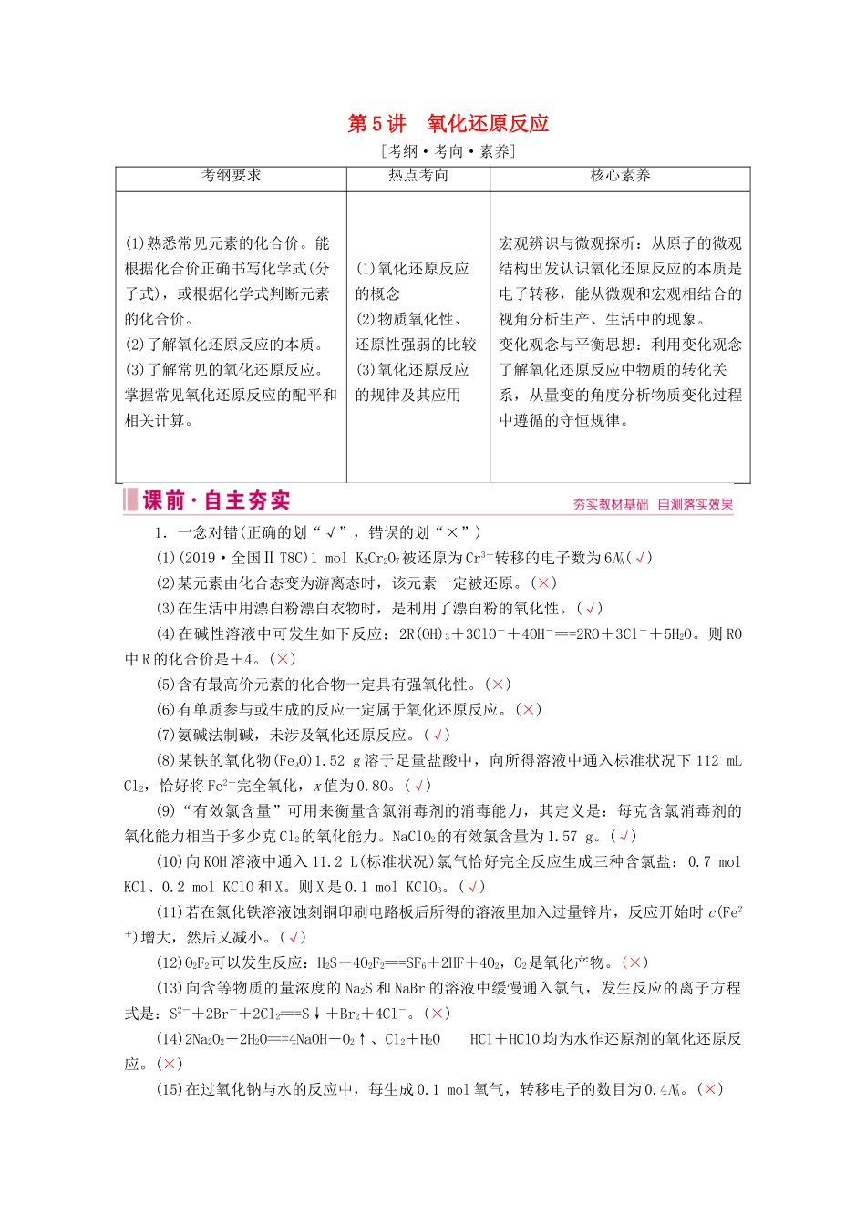 高考化学 专题一 第5讲 氧化还原反应教案（含解析）-人教版高三全册化学教案_第1页