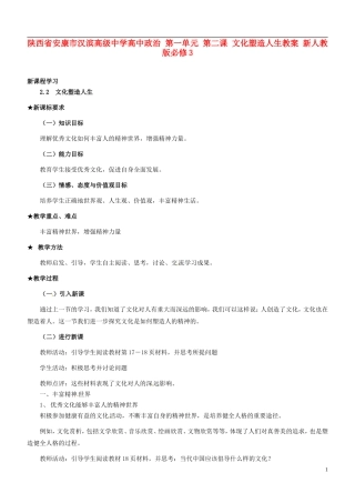 陕西省安康市汉滨高级中学高中政治 第一单元 第二课 文化塑造人生教案 新人教版必修3