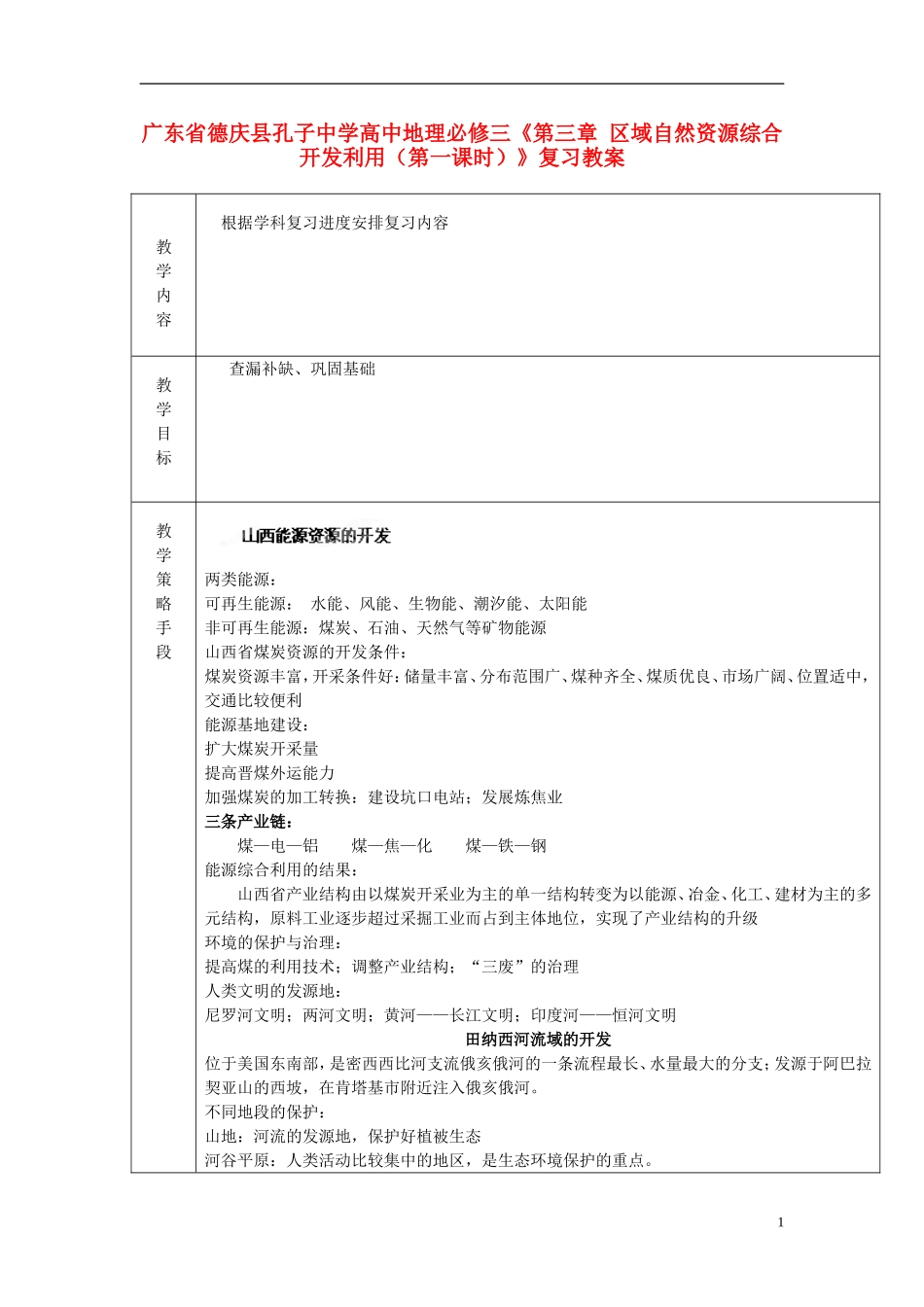 广东省德庆县孔子中学高中地理《第三章 区域自然资源综合开发利用（第一课时）》复习教案 新人教版必修3_第1页