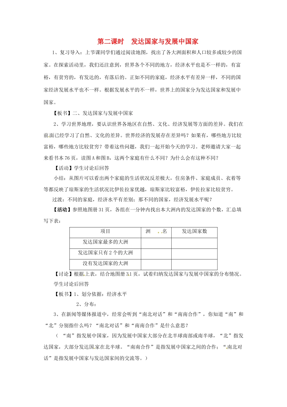 四川省宜宾县复龙初级中学八年级地理上册 第二课时 发达国家与发展中国家教案 中图版_第1页