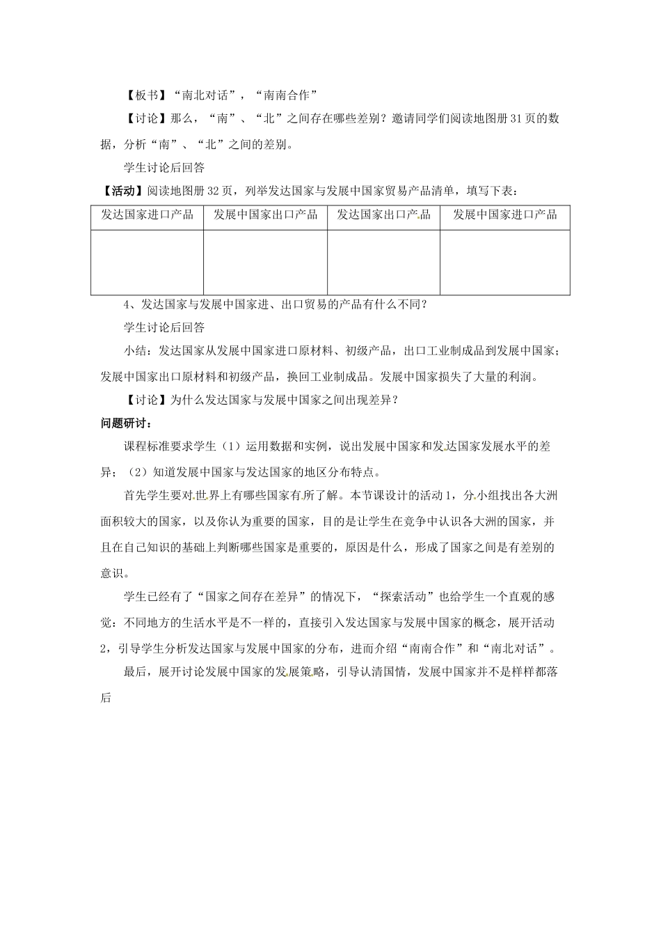 四川省宜宾县复龙初级中学八年级地理上册 第二课时 发达国家与发展中国家教案 中图版_第2页