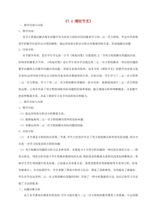 云南省昆明市艺卓高级中学八年级数学上册《7.4 增收节支》教学设计 北师大版