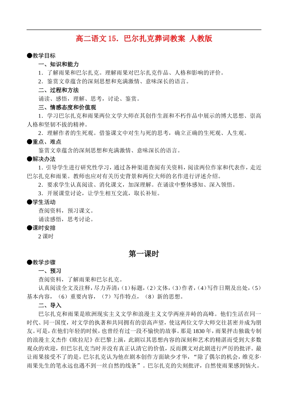 高二语文15.巴尔扎克葬词教案 人教版_第1页