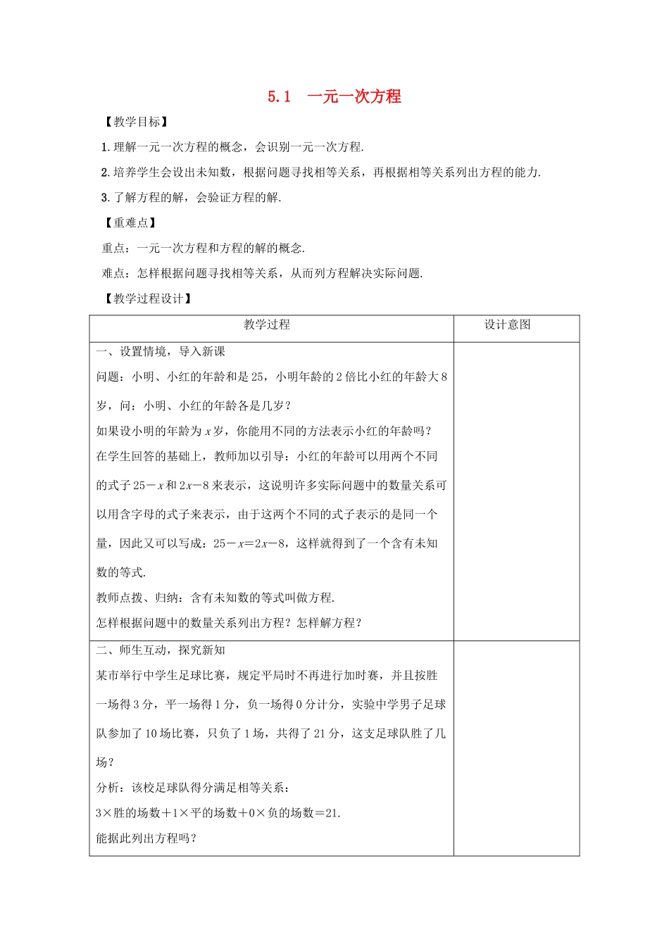 学年七年级数学上册 第五章 一元一次方程 5.1 一元一次方程教案 （新版）冀教版-（新版）冀教版初中七年级上册数学教案_第1页