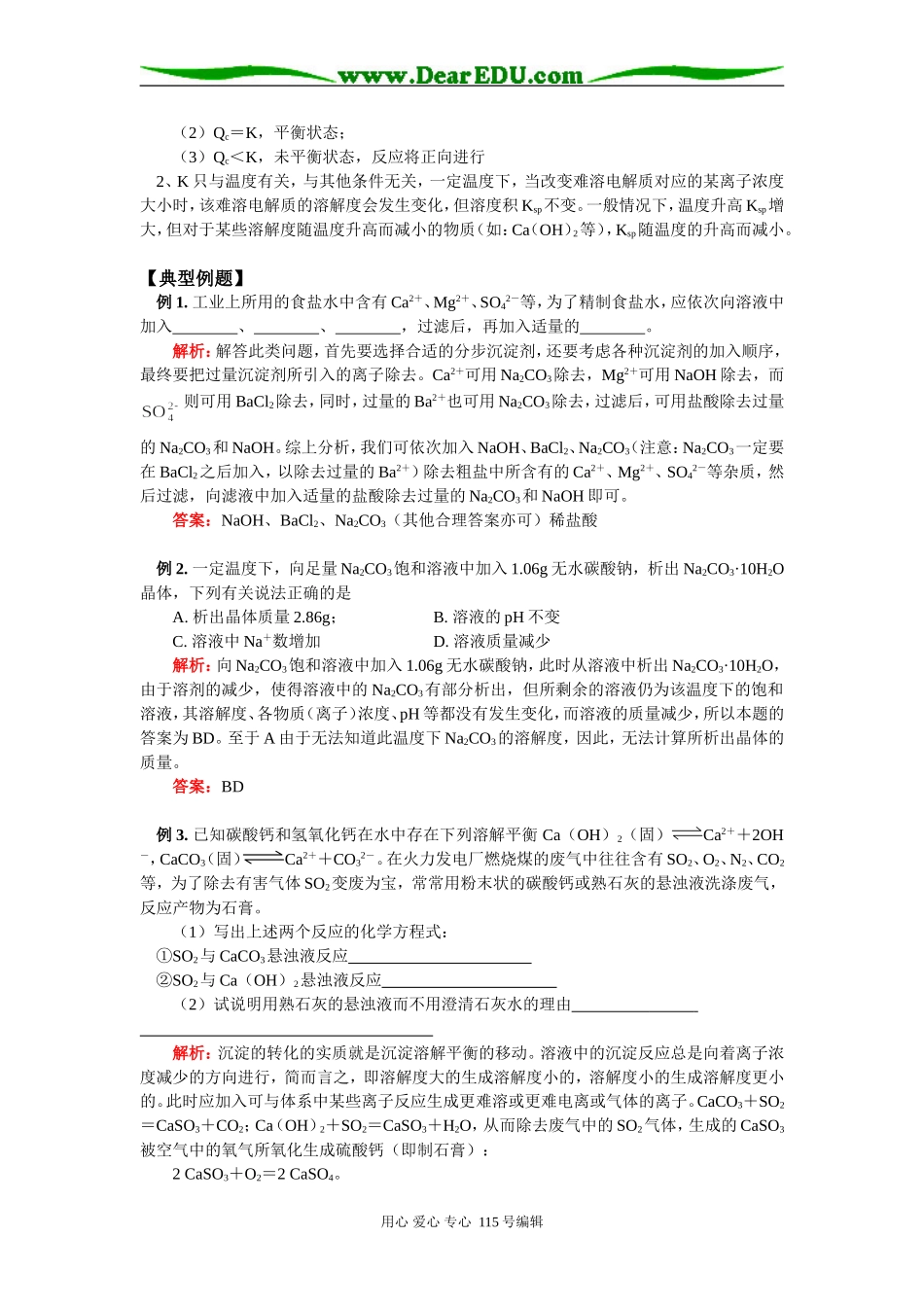 高二化学难溶电解质的溶解平衡苏教版知识精讲_第3页