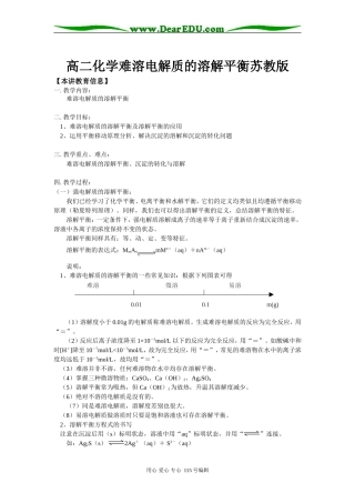 高二化学难溶电解质的溶解平衡苏教版知识精讲