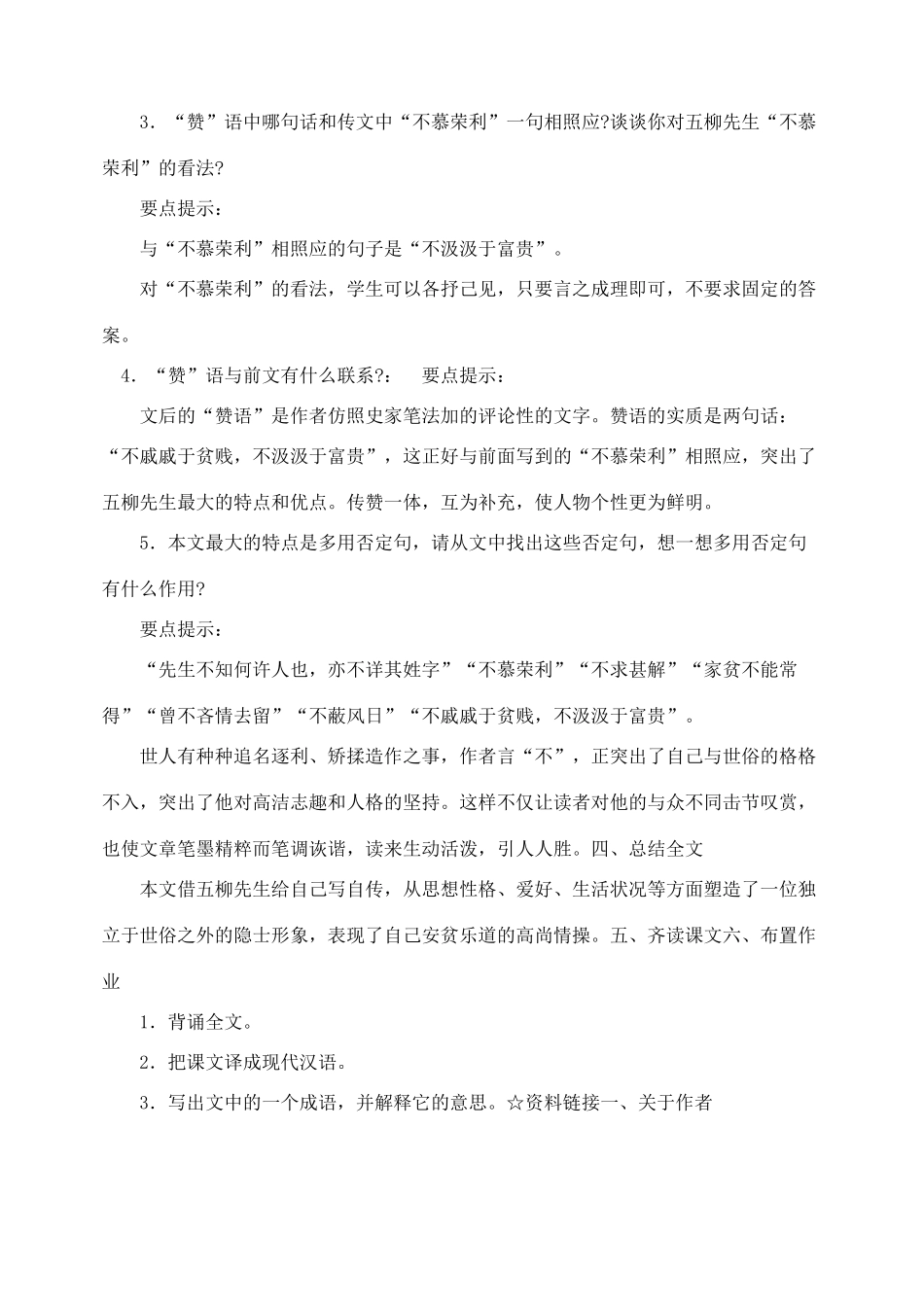 八年级语文下册 22课五柳先生传(陶渊明)教案  新人教版_第3页