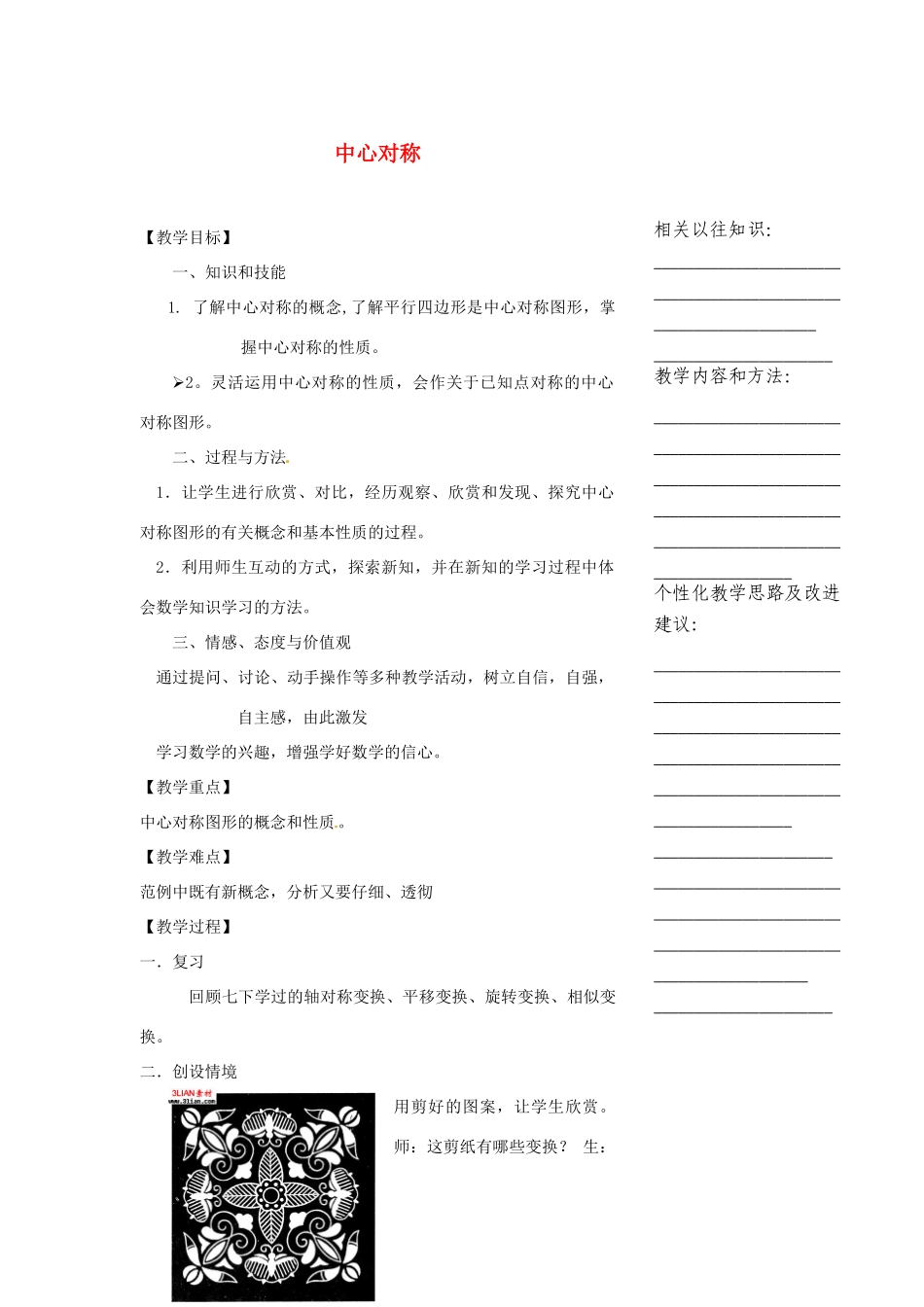 浙江省温州市瓯海区实验中学八年级数学下册 5.4《中心对称》教案_第1页
