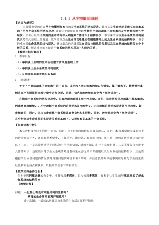 云南省保山曙光学校八年级生物上册《111从生物圈到细胞》教案
