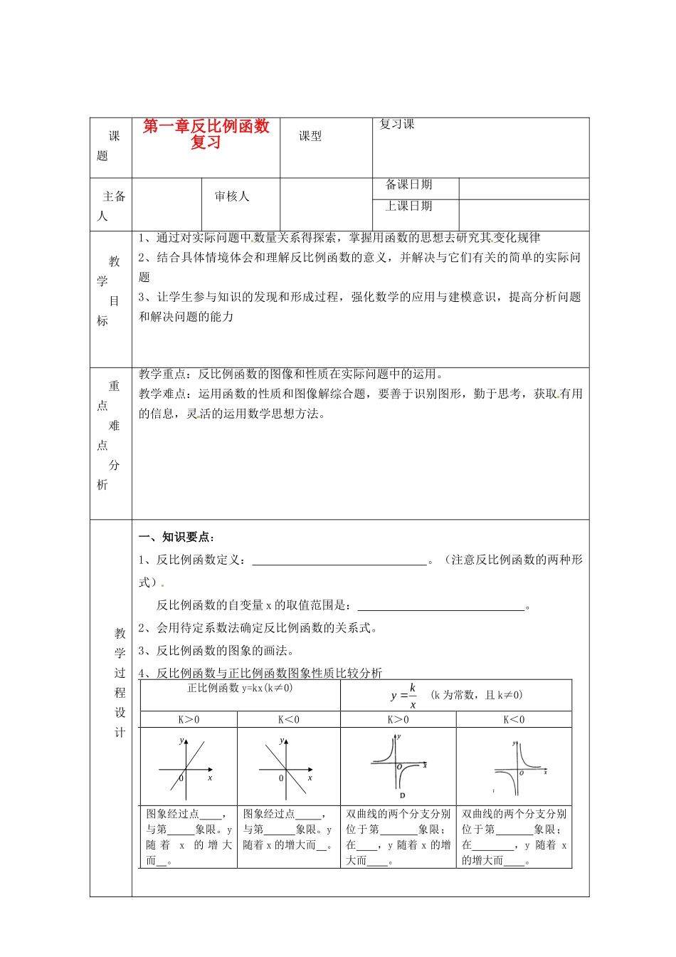浙江省绍兴县杨汛桥镇中学九年级数学上册 第一章《反比例函数》复习教案 浙教版_第1页