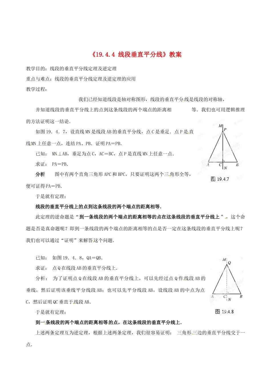 四川省盐边县红格中学八年级数学下册《19.4.4 线段垂直平分线》教案 华东师大版_第1页