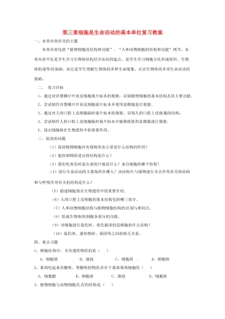 生物：第3章细胞是生命活动的基本单位复习教案（苏教版七年级上）