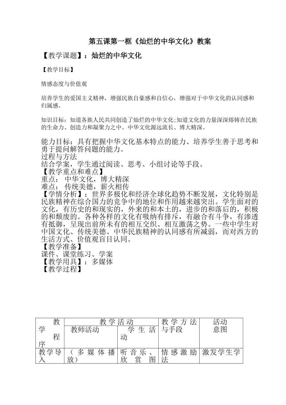 灿烂的中华文化表格式教案 _第1页