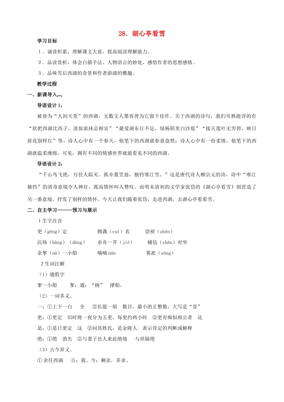 八年级语文下册 第七单元 第28课《湖心亭看雪》教学设计 语文版-语文版初中八年级下册语文教案_第1页