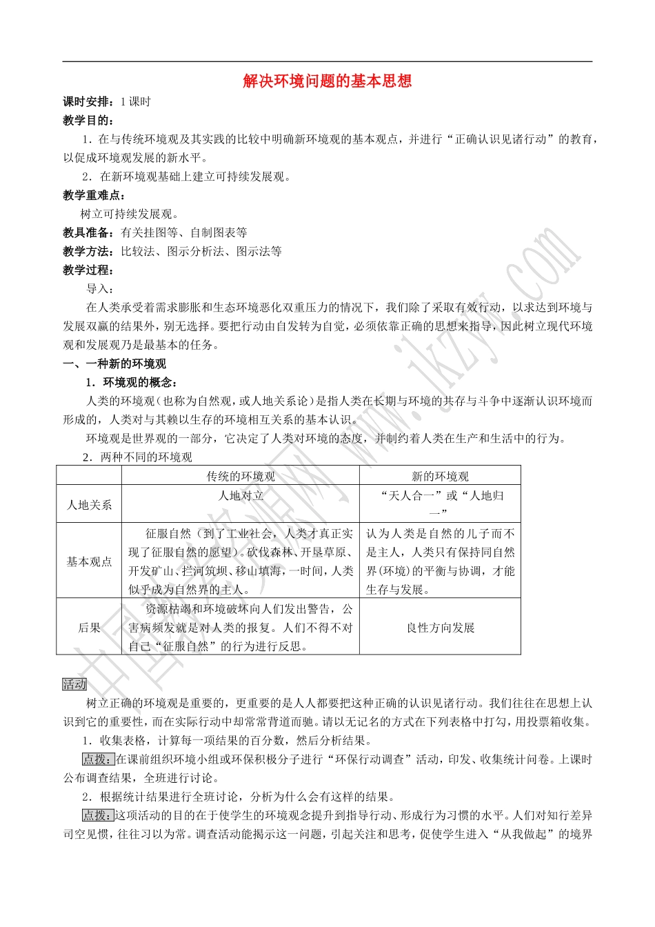 山西省运城市康杰中学高中地理 1.3 解决环境问题的基本思想教学设计 新人教版选修6_第1页