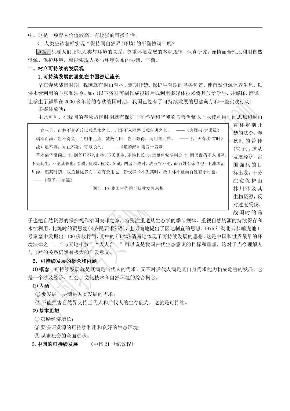 山西省运城市康杰中学高中地理 1.3 解决环境问题的基本思想教学设计 新人教版选修6_第2页