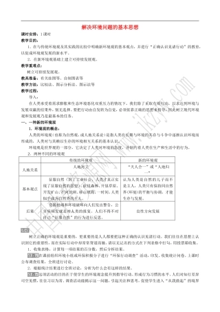 山西省运城市康杰中学高中地理 1.3 解决环境问题的基本思想教学设计 新人教版选修6