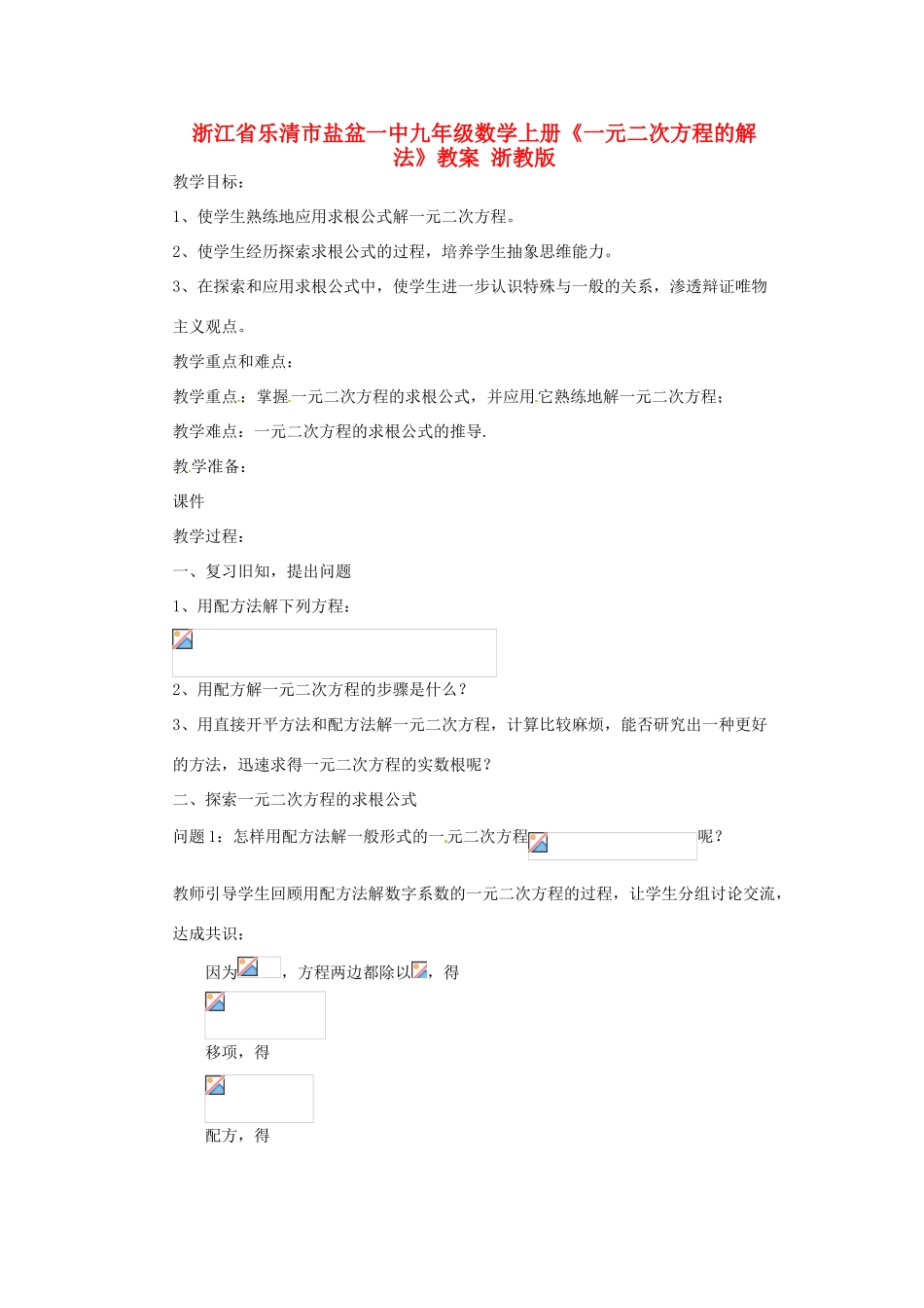 浙江省乐清市盐盆一中九年级数学上册《一元二次方程的解法》教案 浙教版_第1页