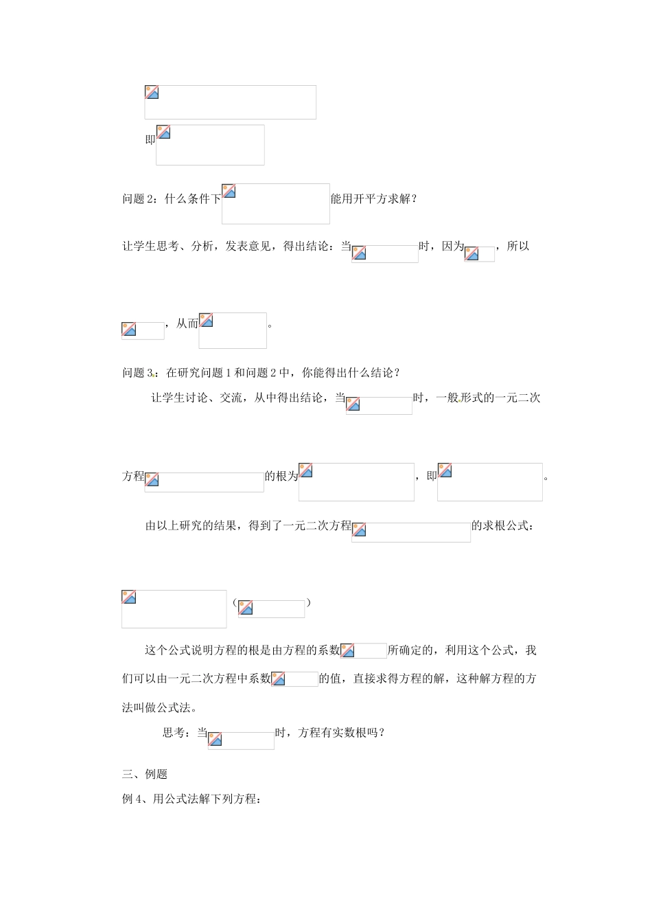 浙江省乐清市盐盆一中九年级数学上册《一元二次方程的解法》教案 浙教版_第2页