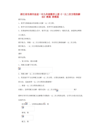 浙江省乐清市盐盆一中九年级数学上册《一元二次方程的解法》教案 浙教版