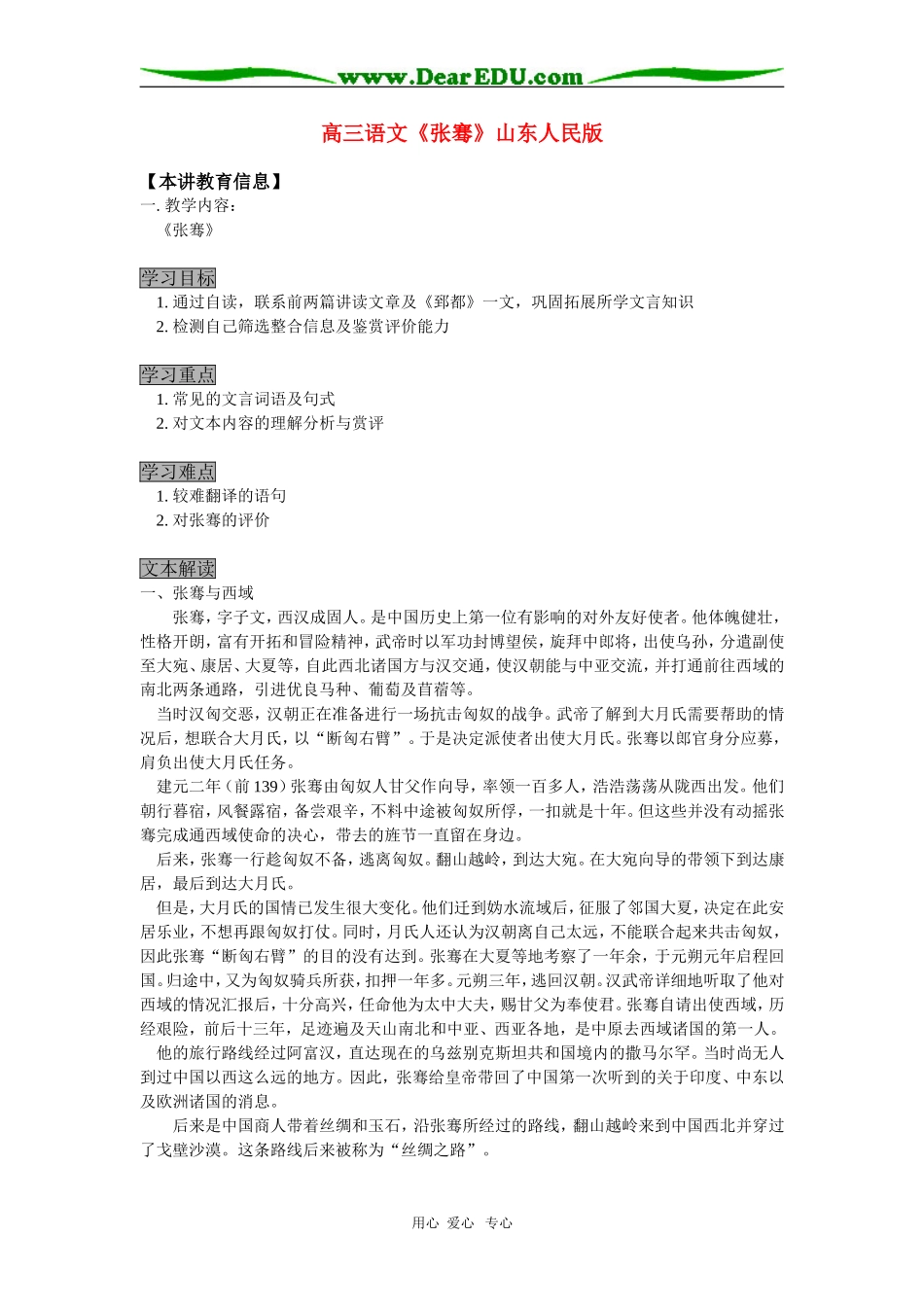高三语文《张骞》山东人民版知识精讲_第1页