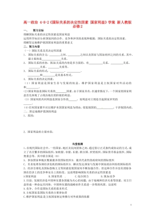 高中政治 4-8-2《国际关系的决定性因素 国家利益》学案 新人教版必修2