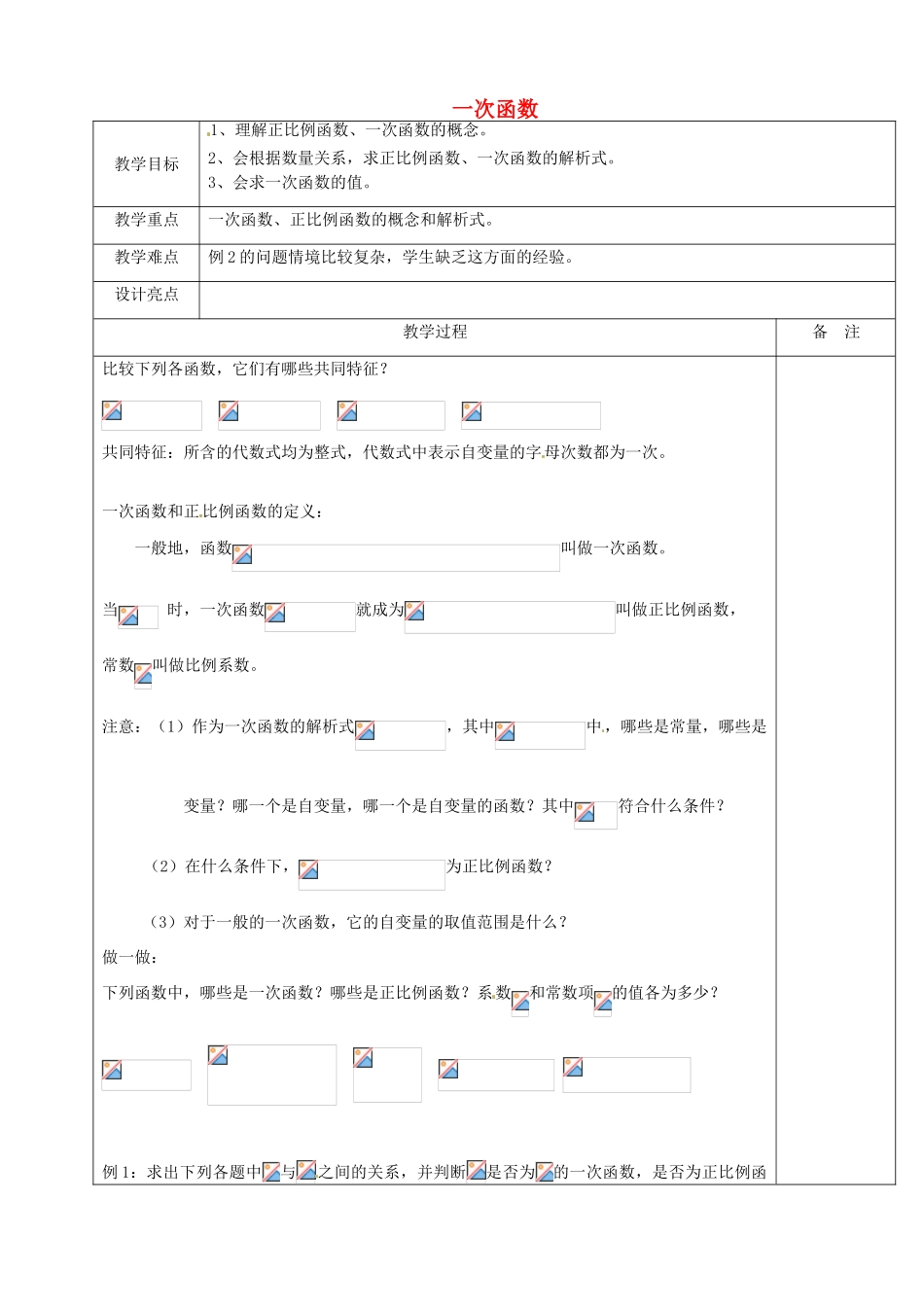 浙江省余姚市小曹娥镇初级中学八年级数学上册 5.3 一次函数教案（1）（新版）浙教版_第1页