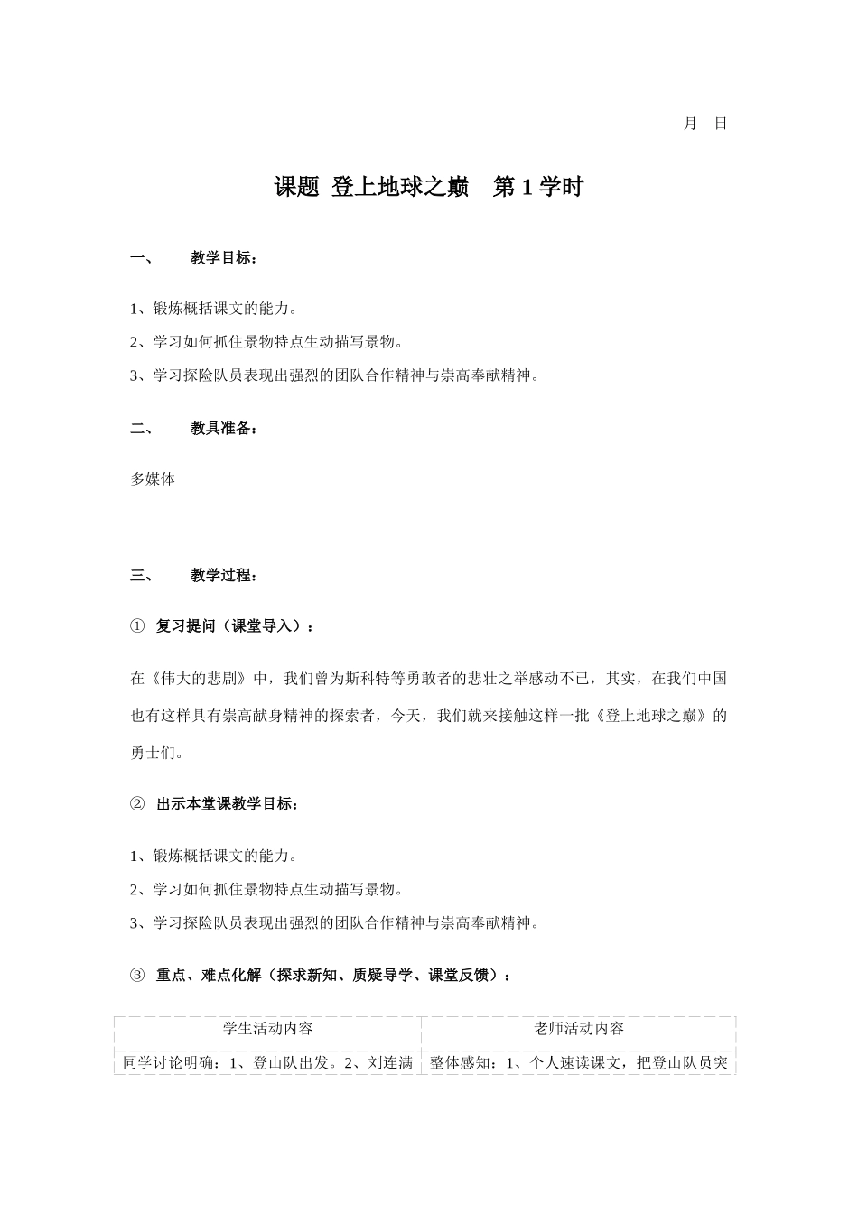 登上地球之巅正式教案_第1页