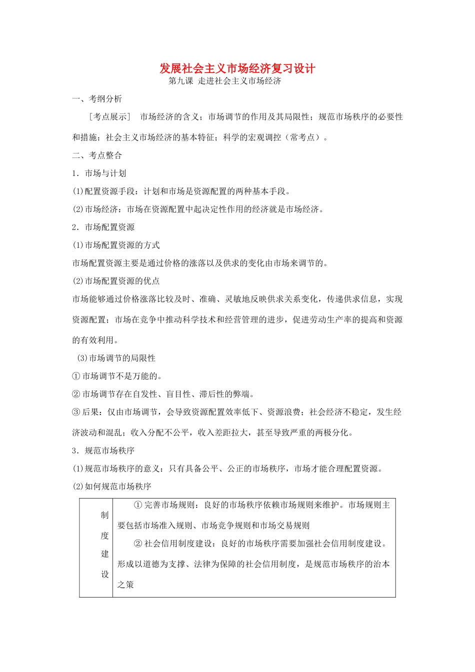高中政治上学期《发展社会主义市场经济》复习教学设计-人教版高中全册政治教案_第1页