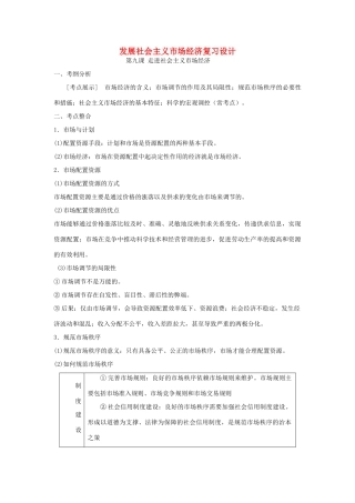 高中政治上学期《发展社会主义市场经济》复习教学设计-人教版高中全册政治教案