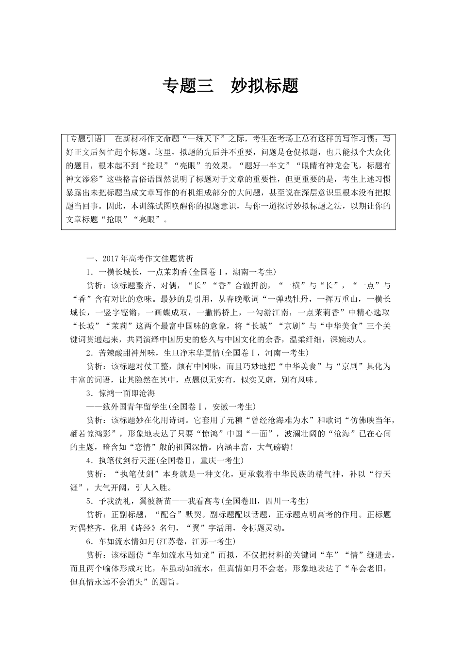 高考语文一轮复习 第十章 写作-厚积薄发，善于表达 专题三 妙拟标题讲义-人教版高三全册语文教案_第1页