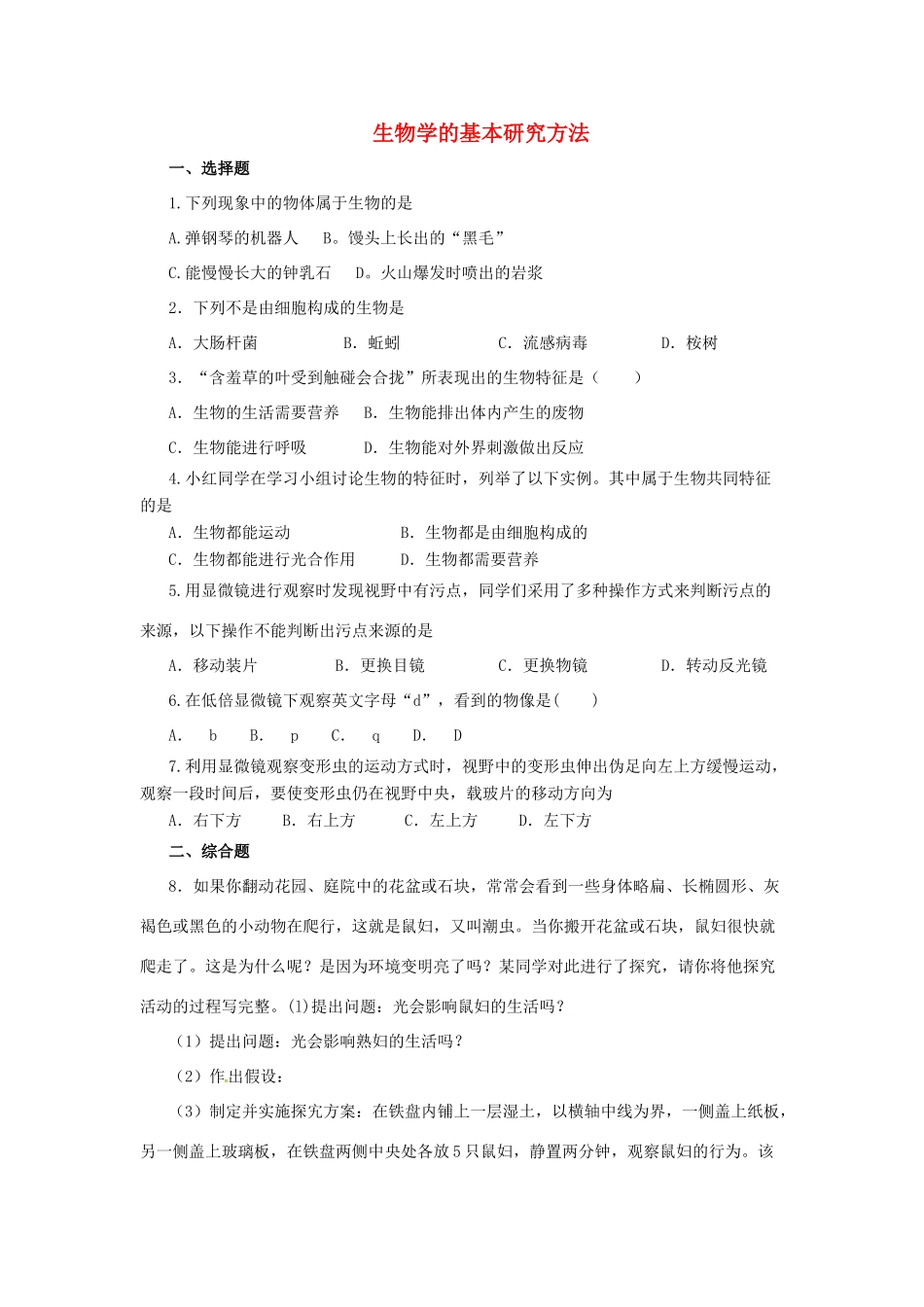 中考生物一轮复习 热点专题突破 生物学的基本研究方法习题-人教版初中九年级全册生物教案_第1页