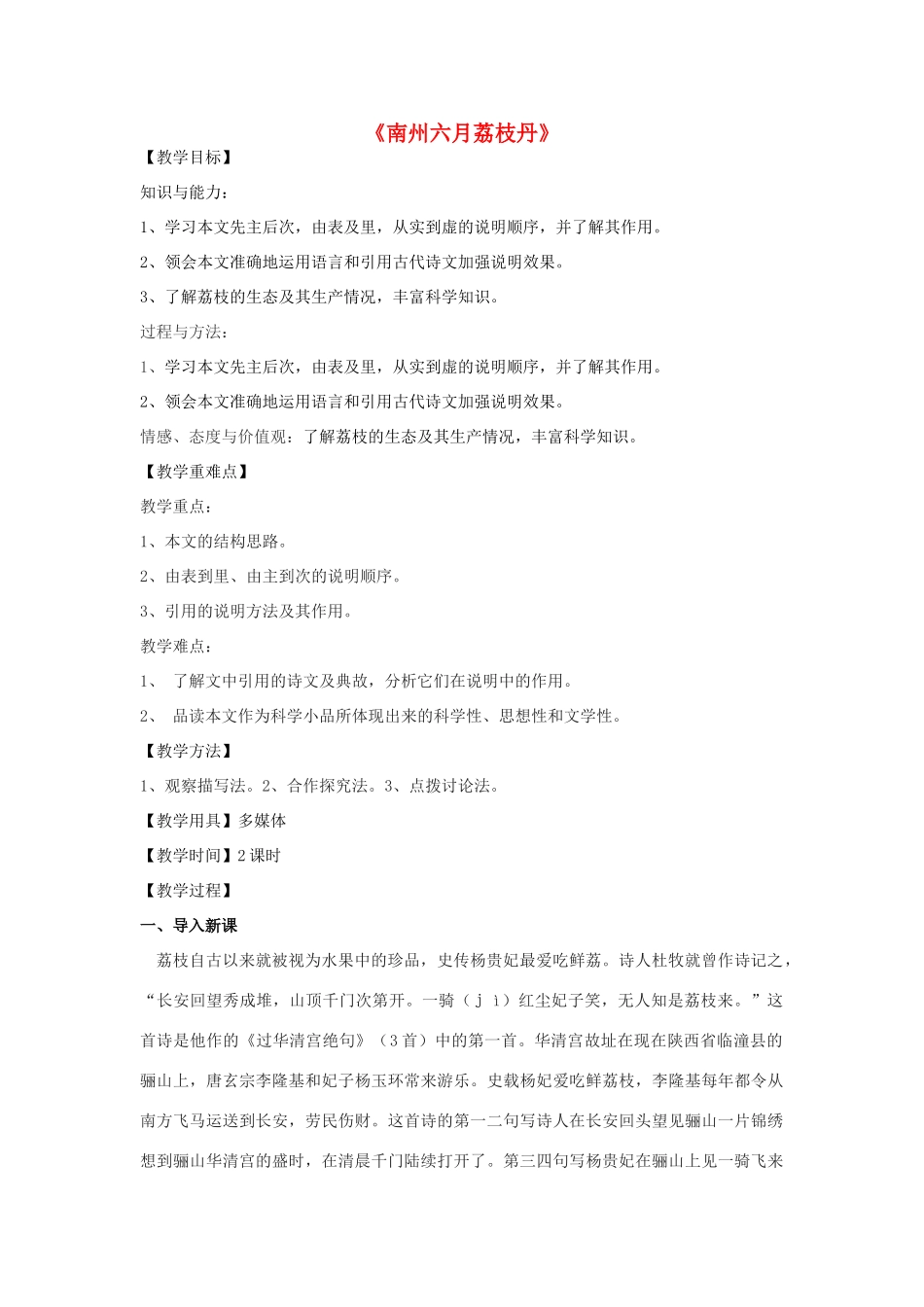 高二语文下册《南州六月荔枝丹》教学设计 华东师大版-华东师大版高二下册语文教案_第1页