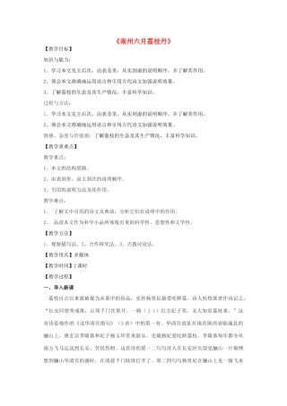 高二语文下册《南州六月荔枝丹》教学设计 华东师大版-华东师大版高二下册语文教案