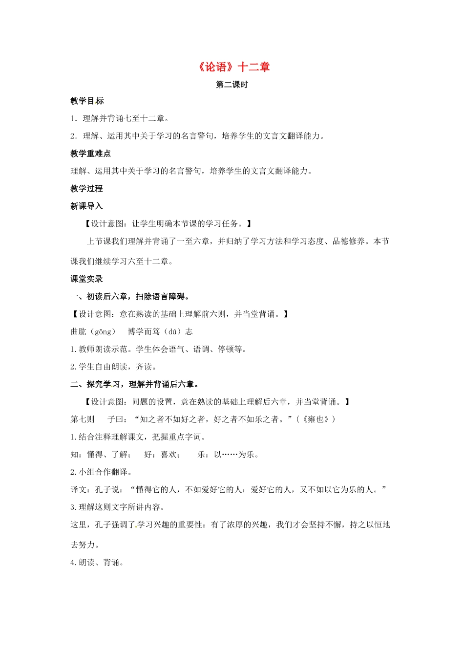 （秋季版）七年级语文上册 第六单元 24《论语》十二章（第2课时）教案 河大版-河大版初中七年级上册语文教案_第1页