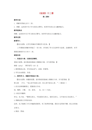 （秋季版）七年级语文上册 第六单元 24《论语》十二章（第2课时）教案 河大版-河大版初中七年级上册语文教案