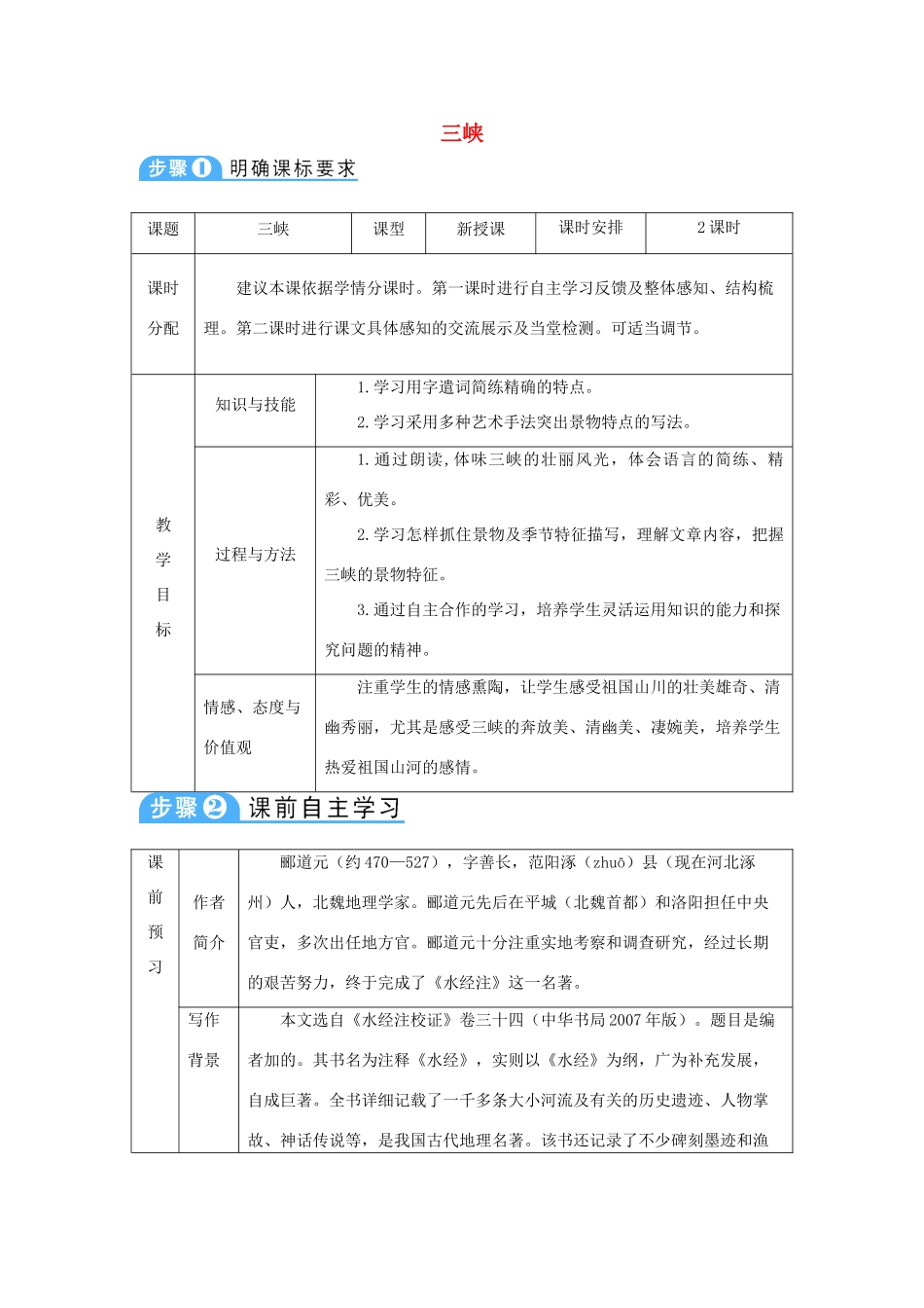 八年级语文下册 第四单元 天人对话 第8课《三峡》教案 北师大版-北师大版初中八年级下册语文教案_第1页
