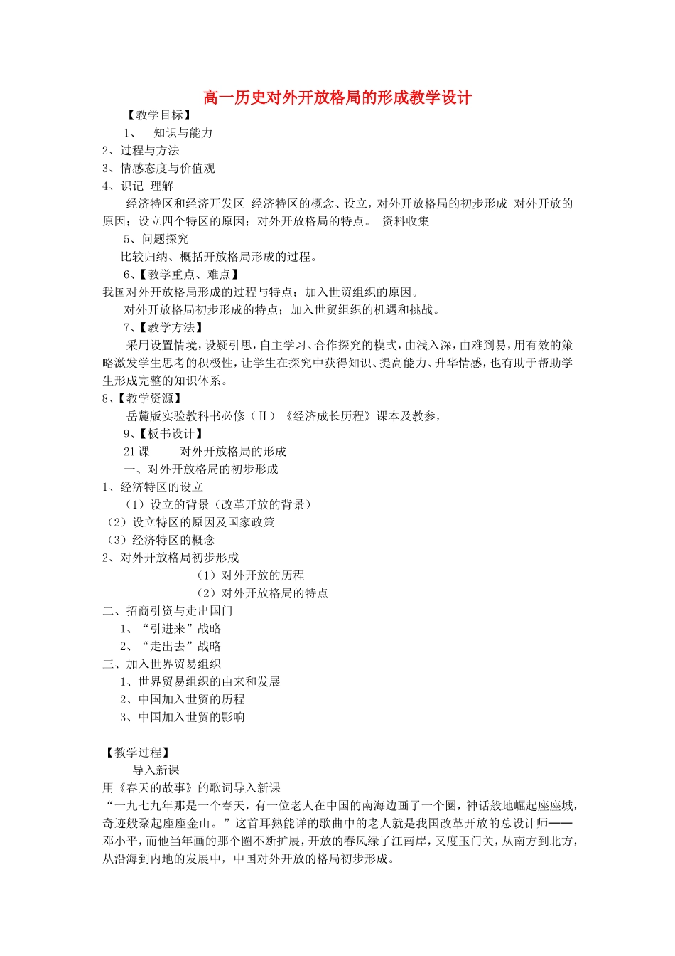 高一历史对外开放格局的形成教学设计 岳麓版_第1页