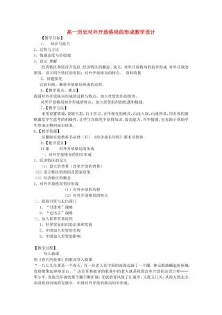 高一历史对外开放格局的形成教学设计 岳麓版