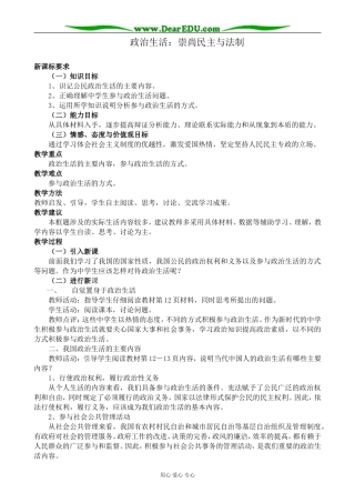 新人教版高中政治必修2政治生活 崇尚民主与法制